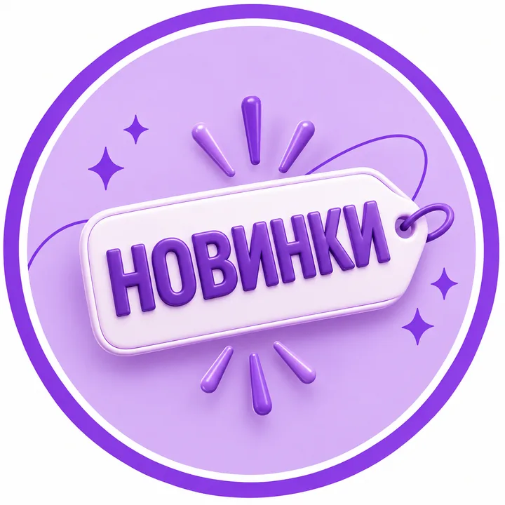 Новинки